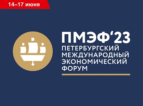XXVI Петербургский международный экономический форум